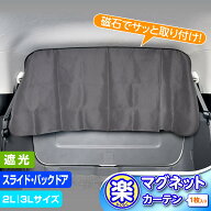 車 カーテン サンシェード 楽らくマグネット 2L | 3L スライドドア バックドアに最適 IMP159 | 160 超ワ…