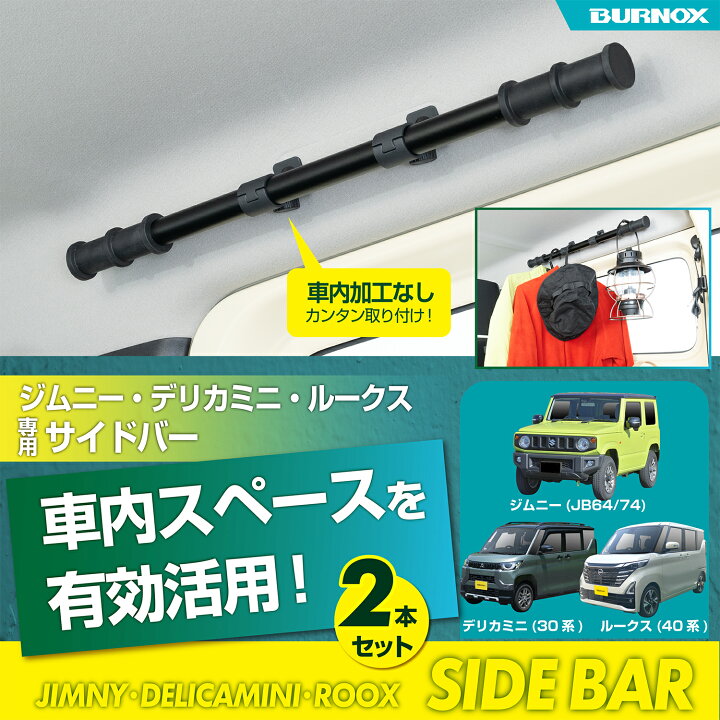 楽天市場】サイドバー スズキ ジムニー&シエラ (JB64/JB74)専用 左右2 