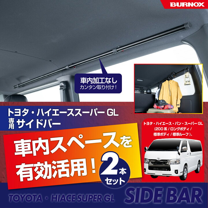 楽天市場】サイドバー トヨタ ハイエース スーパーGL (200系 ロング 