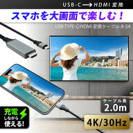 【エントリーでP10倍確定】 HDMI USB C Type C 変換ケーブル 2.0m 4K 映像出力 USB TYPE-C/HDMI変換ケー…