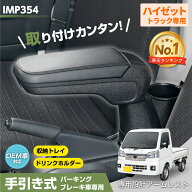 ダイハツ ハイゼット トラック 専用 アームレスト 肘置き 肘掛け (S500P/S510P)【手引式パーキングブレー…