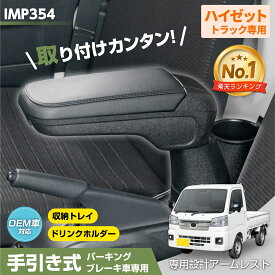 ダイハツ ハイゼット トラック 専用 アームレスト 肘置き 肘掛け (S500P/S510P)【手引式パーキングブレーキ車専用】 IMP354 軽トラ トヨタ ピクシストラック (S500U/S510U) スバル サンバートラック (S500J/S510J) 対応 収納 ドリンクホルダー カスタム パーツ セイワ(SEIWA)
