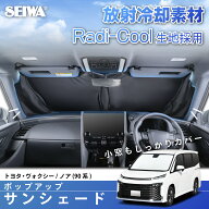 高遮熱 サンシェード 車種専用 トヨタ ヴォクシー ノア (90系) 専用 放射冷却素材 ラディクール 生地使用…