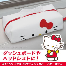 サンリオ 車内用品 ティッシュカバー ハロー キティー ノンスリップティシュカバー KT565 PU生地 ティッシュボックス 滑りにくい かわいい オシャレ キャラクター HELLO KITTY SANRIO 公式ライセンス商品 セイワ(SEIWA)