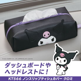 サンリオ 車内用品 ティッシュカバー クロミ ノンスリップティシュカバー KT566 PU生地 ティッシュボックス 滑りにくい かわいい オシャレ キャラクター HELLO KITTY SANRIO 公式ライセンス商品 セイワ(SEIWA)