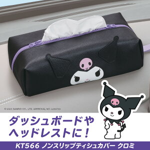 サンリオ 車内用品 ティッシュカバー クロミ ノンスリップティシュカバー KT566 PU生地 ティッシュボックス 滑りにくい かわいい オシャレ キャラクター HELLO KITTY SANRIO 公式ライセンス商品 セ
