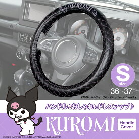 サンリオ 車内用品 ハンドルカバー クロミ サンリオ キルティングハンドルカバー 36〜37cm 対応 軽自動車 普通車 KT568 取り付け簡単 ステアリングカバー 保護 KUROMI SANRIO 公式ライセンス商品 セイワ(SEIWA)