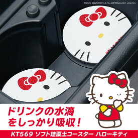サンリオ 車内用品 ドリンクホルダー用 ソフト珪藻土コースター ハロー キティー ドリンクマット KT569 吸水 柔らか 速乾 車 2枚入り かわいい オシャレ キャラクター HELLO KITTY SANRIO 公式ライセンス商品 セイワ(SEIWA)