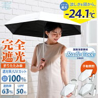 【ラディクール生地使用】日傘 手動開閉 折りたたみ傘 放射冷却 Radi-Cool 晴雨兼用 [遮光100% 遮光1級 U…