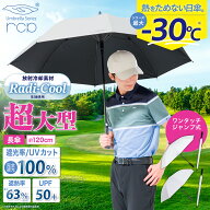 【ラディクール生地】ゴルフ傘 日傘 大型120cm 軽量440g 高耐久カーボン採用 ワンタッチ式 長傘 放射冷却…