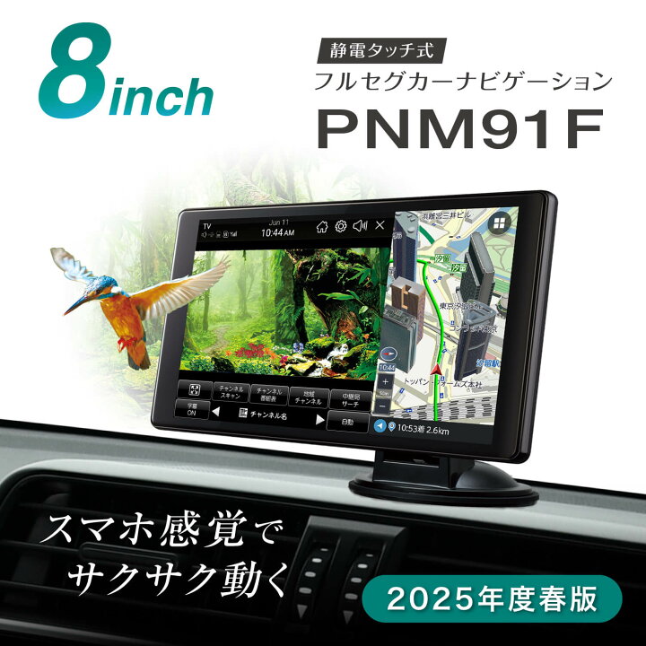 楽天市場】PNM91F ポータブルナビ 8インチ フルセグ 2025年度 静電 