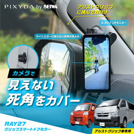 電子サイドミラー デジタルサイドミラー RAY27 グリップスマートドアミラー 左後方の死角をカバー 6.25インチ高画質112万画素タッチパネルモニター スマートドアミラー アシストグリップ取付け セイワ(SEIWA)