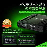 ドライブレコーダー 駐車 監視 バッテリー PIXYDA RAY28 リン酸鉄リチウムイオン電池 102W ドラレコ 外付…