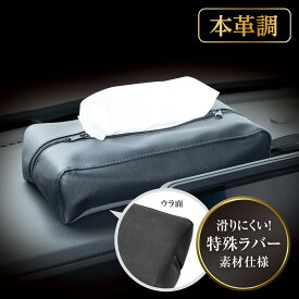 車内用品 ティシュカバー 置き型&吊り下げ WA153 ダッシュボード置き ヘッドレストシャフト取り付け 滑りにくい 　特殊ラバー素材仕様 チャック付きで不使用時はスッキリ セイワ(SEIWA)