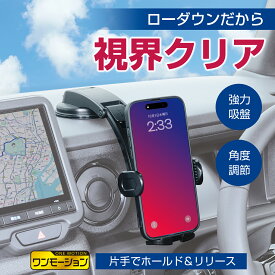 車内用品 スマホホルダー アドバンスワンモーションホルダーローダウン WA154 ダッシュボード取り付け ローポジション 片手で置ける ワンモーション 真空吸盤固定タイプ 視界クリア 手元で角度調整 セイワ(SEIWA)