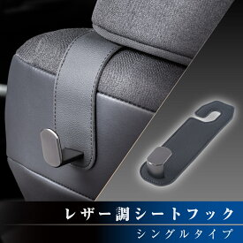 シートフック 車用フック ヘッドレスト レザー調シングルシートフック WA160 レザーシートに馴染む 金属フック 幅広いシート形状にフィット 買い物フック セイワ(SEIWA)