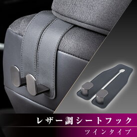 シートフック 車用フック ヘッドレスト レザー調ツインシートフック WA161 レザーシートに馴染む 金属フック 幅広いシート形状にフィット セイワ(SEIWA)