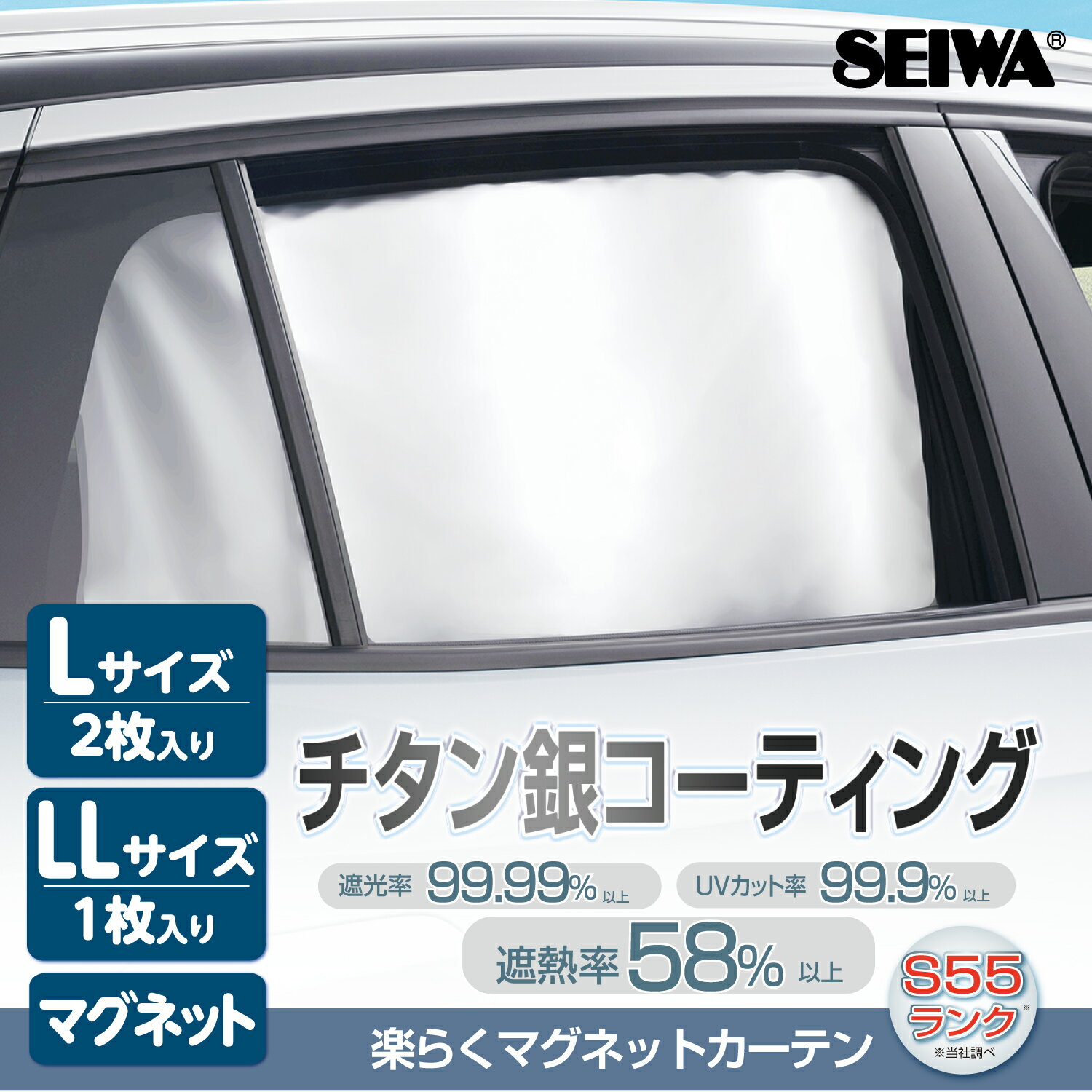 チタン銀コーティング生地 車用 カーテン 楽らく マグネットカーテン Lサイズ 2枚入り 2Lサイズ 1枚入り Z119 | 120 取り付け簡単 日よけ UVカット 完全遮光 遮熱率UP 猛暑対策 車中泊 レジャー セイワ(SEIWA)