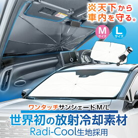 放射冷却素材 ラディクール生地使用 サンシェード 高遮熱 車用 フロント ワンタッチサンシェード Mサイズ Lサイズ Z126 | 127 傘型 棒なし 適合車種大幅UP 折りたたみ 日よけ 紫外線カット率99.9% 遮光率99.9% 遮熱率60% カー用品 車中泊 日傘 セイワ(SEIWA)