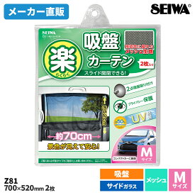 セイワ(SEIWA) カー用品 車用カーテン 楽らくカーテン Z81 Mサイズ スライド 吸盤 メッシュ生地 2枚入り メーカー直販 プレゼント