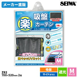 セイワ(SEIWA) カー用品 車用カーテン 楽らくカーテンM Z82 Mサイズ スライド 吸盤 2枚入り メーカー直販 プレゼント