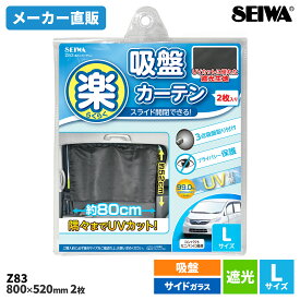 セイワ(SEIWA) カー用品 車用カーテン 楽らくカーテン Z83 Lサイズ スライド 吸盤 2枚入り メーカー直販 プレゼント