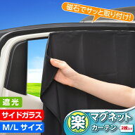 車 サンシェード カーテン 楽らくマグネットカーテン M | Lサイズ 遮光 紫外線カット 取り付け簡単 2枚入…