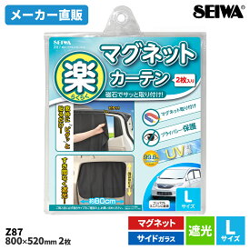 セイワ(SEIWA) カー用品 車用 カーテン 楽らくマグネットカーテン Lサイズ Z87 遮光 2枚入り メーカー直販 プレゼント