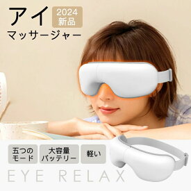 アイマッサージャー マッサージャー器 ストレス解消 アイリラックス アイ EYE RELAX 温熱 目元エステ 眼精疲労改善 ヒーター搭載 空気圧マッサージ USB充電 ポータブル 180度折り畳み 男女兼用 父の日 母の日 プレゼント最適