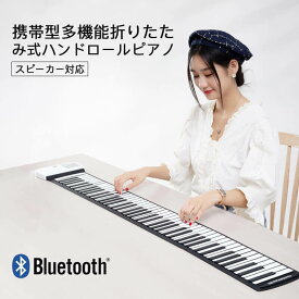 ロールアップピアノ 88鍵盤 キーボード 楽器 演奏 子供 子供用 電子ピアノ プレゼントに最適 ロール ピアノ ハンド くるくる 携帯 手巻き