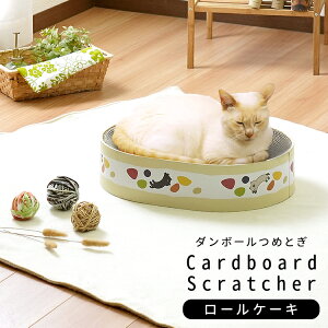 猫用 段ボール爪とぎ ロールケーキ 猫 つめとぎ ダンボール ガリガリ 爪とぎ 段ボール ねこ おもちゃ かわいい おしゃれ 猫用品 爪磨き 爪みがき 爪研ぎ お手入れ 遊び ペット用品 猫ベッド