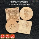 【スーパーセール10%OFF 3月3日 20時~】オリジナル コースター ヒノキコースター ロゴ イラスト 名入れ 名前 店名 イ…