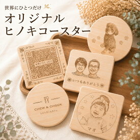 オリジナル コースター ヒノキコースター ロゴ イラスト 名入れ 名前 店名 イラスト 写真 大口受注 オーダーメイド刻印 オーダー レーザ刻印 レーザー 檜 ひのき オリジナリティ ギフト プレゼント 贈り物 生誕祝い 母の日 父の日