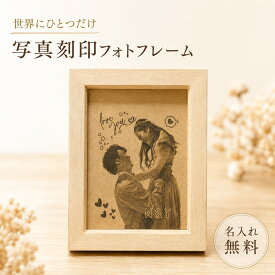 オリジナル 刻印 フォトフレーム 写真入れ 名前入り ウッド アクリル プレゼント ギフト 記念品 開店祝い 周年 ロゴ イラスト 名前 店名 写真 大口受注 大量注文 オーダーメイド刻印 オーダー レーザ刻印 オリジナリティ 母の日 父の日