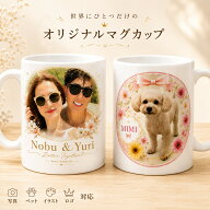 オリジナル マグカップ 330ml オリジナル 写真入り マグ コップ 名前入り 転写 プリント 名入れ プレゼン…