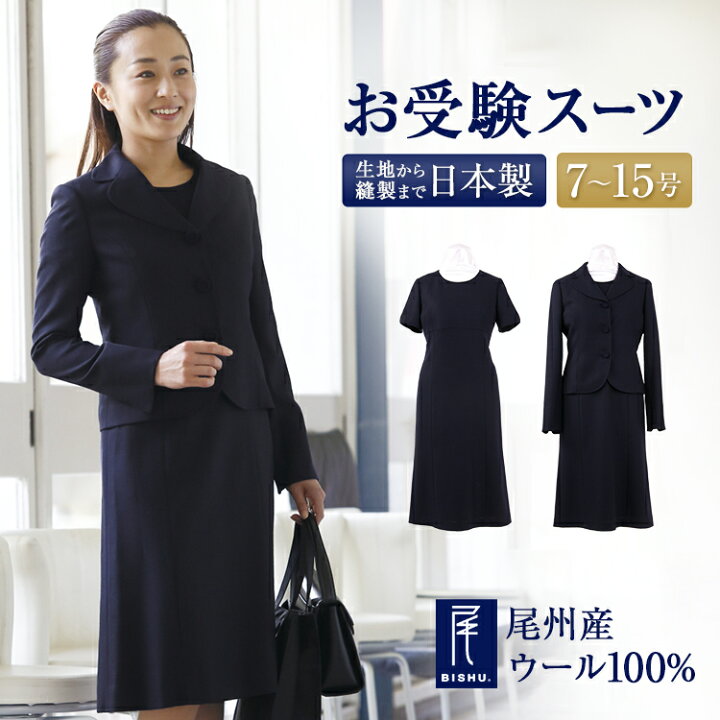 楽天市場 お受験スーツ お受験 ワンピース スーツ 送料無料 完全日本製 テーラードカラージャケット ワンピース 7号 9号 11号 13号 15号 国産高級 ウール100 お受験スーツ ママスーツ 卒業式 卒園式 入学式 スーツ ママ あす楽 お受験用品 ハッピークローバー