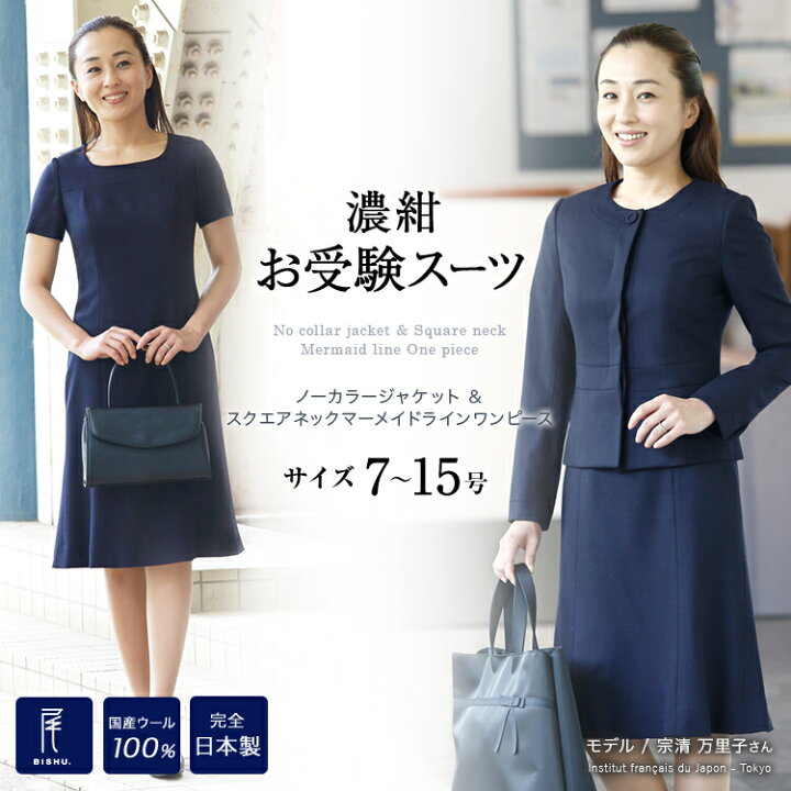 楽天市場 お受験スーツ お受験 ワンピース スーツ 完全日本製 スクエアネックマーメードラインワンピース ノーカラージャケット 7号 9号 11号 13号 15号 高級国産 ウール100 お受験 卒業式 卒園式 入学式 ママスーツ お受験用品 ハッピークローバー