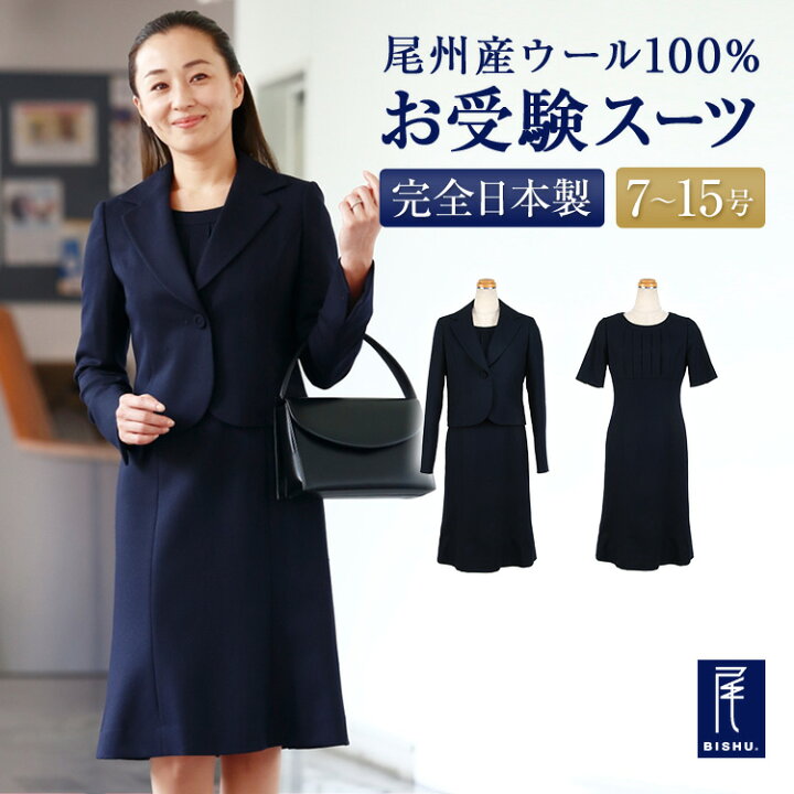楽天市場】純日本製 純国産 お受験スーツ ウール100％ ショート  