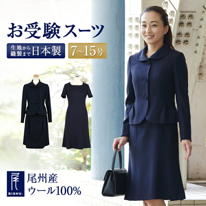 楽天市場 お受験スーツ お受験 ワンピース スーツ 送料無料 完全日本製 ショールカラー 丸襟 スクエアネックマーメードライン ワンピース 7号 9号 11号 13号 15号 高級国産 ウール100 お受験 スーツ ママ あす楽 卒業式 卒園式 入学式 お受験用品 ハッピークローバー