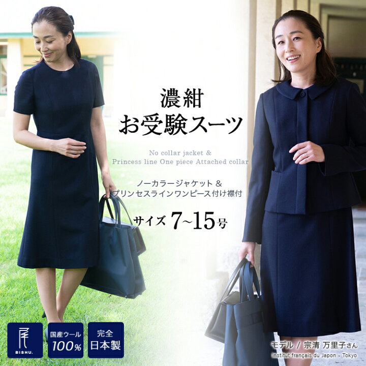 楽天市場 お受験スーツ お受験 スーツ ママ ママスーツ 完全日本製 プリンセスラインワンピース 替え襟付 ノーカラージャケット 7号 9号 11号 13号 15号 高級 国産 ウール100 お受験 ワンピース 卒業式 卒園式 入学式 スーツ 送料無料 あす楽 お受験用品 ハッピー