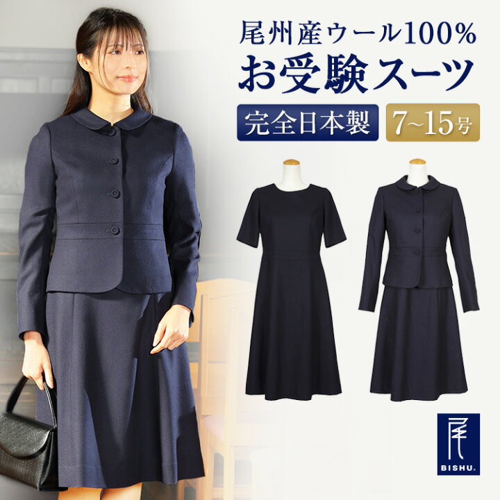 楽天市場】純日本製 純国産 お受験スーツ ウール100% ラウンド  