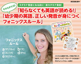 楽天市場 ポスト投函送料無料 半額セール 意匠登録 英語ポスター フォニックス 英語教材 日本人向け 目指せ 脱 カタカナ英語 フォニックスルール教材 ポスター２種 ｃｄ 下敷き 4点セット Phonics Alphabet お受験用品 ハッピークローバー