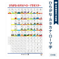 【学習教材】「とめ」「はね」がわかる ひらがな・カタカナ・ローマ字ポスター お風呂で幼児教室(R) 訓令…