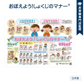 【お受験教材】おぼえよう!しょくじのマナー(R)ポスター お風呂で幼児教室(R) 食事のマナー 大きなB2サイズ(728x515mm)の学習ポスター お風呂で学習 小学校受験準備 食育 知育玩具 日本製で安心安全 お風呂ポスター 小学校受験問題に対応【お風呂に貼れる】 筒状発送