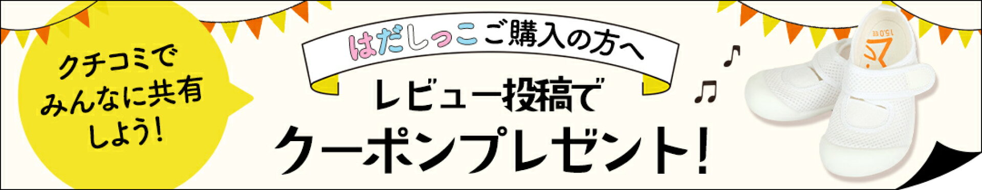 はだしっこレビューキャンペーン