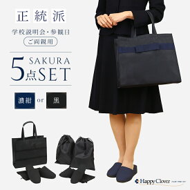 【店内全品ポイント5倍！6/22 20:00〜6/27 1:59】SAKURA ご両親用 学校 説明会 参観日 5点 セット パタパタしない消音スリッパ2足セット スリッパ サブ バッグ 鞄 かばん カバン フォーマル お受験 小学校受験 入学式 卒園式 ご両親