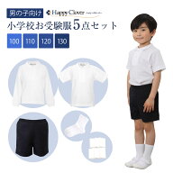 小学校お受験服5点セット 男の子用 気温に合わせて使い分けできる 子供服 半袖ポロシャツ 長袖ポロシャツ…