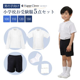 小学校お受験服5点セット 男の子用 気温に合わせて使い分けできる 子供服 半袖ポロシャツ 長袖ポロシャツ バミューダ 紺色 ネイビー 無地 靴下 白 ソックス 無地ポケットティッシュ 小学校 お受験 受験 面接 男の子 子供 キッズ 100 110 120 130