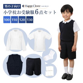 小学校お受験服6点セット 男の子用 お受験専門店品質 気温に合わせて使い分けできる 子供服 半袖ポロシャツ 長袖ポロシャツ バミューダ Vネックベスト 紺色 ネイビー 無地 靴下 白 ソックス ポケットティッシュ お受験 受験 面接 子供用 子供 キッズ 100 110 120 130