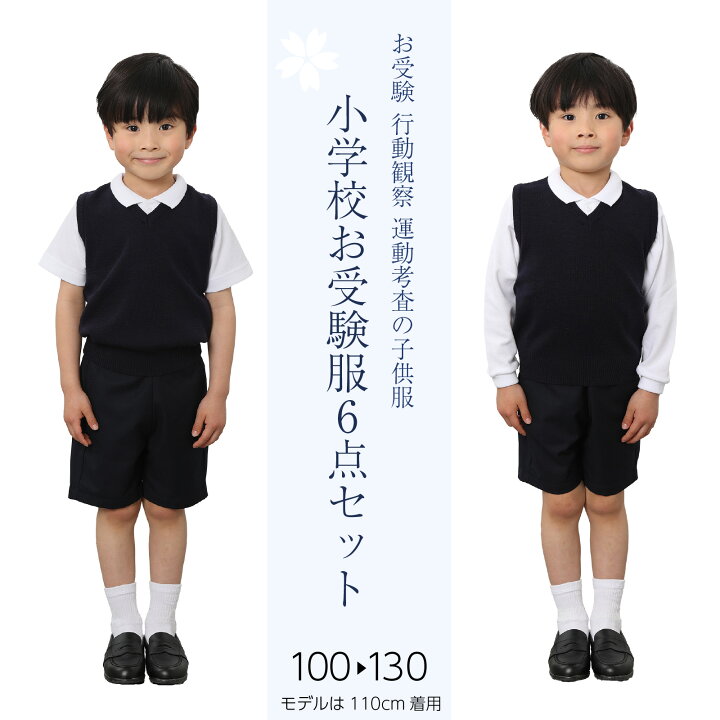 楽天市場】小学校お受験服6点セット 男の子用 気温に合わせて使い分け 